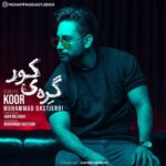 دانلود آهنگ محمد دستجردی به نام گره ی کور